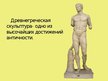 Презентация 'Идеал красоты в скульптурах Древней Греции', 3.