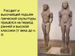 Презентация 'Идеал красоты в скульптурах Древней Греции', 4.