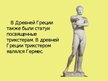Презентация 'Идеал красоты в скульптурах Древней Греции', 8.