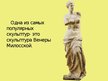 Презентация 'Идеал красоты в скульптурах Древней Греции', 9.