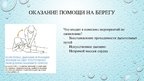 Презентация 'Первая помощь при утоплении', 7.