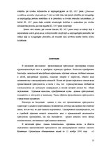 Дипломная 'Organizētās grupas pazīmes Eiropas Savienības tiesību aktos un krimināllikumā, u', 77.