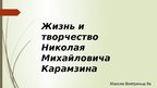 Презентация 'Жизнь и творчество Николая Михайловича Карамзина', 1.