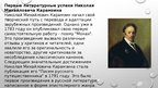 Презентация 'Жизнь и творчество Николая Михайловича Карамзина', 4.