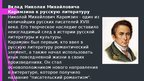 Презентация 'Жизнь и творчество Николая Михайловича Карамзина', 5.