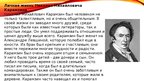 Презентация 'Жизнь и творчество Николая Михайловича Карамзина', 6.