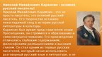 Презентация 'Жизнь и творчество Николая Михайловича Карамзина', 7.