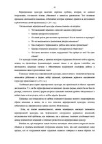 Дипломная 'Pазработка рекомендаций по повышению мотивации труда в мебельной фирме "Accenta"', 41.