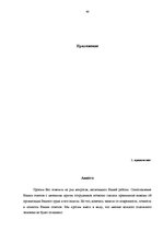 Дипломная 'Pазработка рекомендаций по повышению мотивации труда в мебельной фирме "Accenta"', 48.
