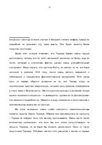 Дипломная 'Теория границ Ф.Тернера и ее место в понимании и исследовании истории США', 50.