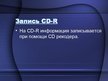 Презентация 'Принцып работы CD-R и CD-RW', 2.
