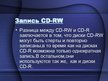 Презентация 'Принцып работы CD-R и CD-RW', 8.