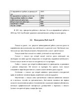 Отчёт по практике 'Место фирмы Х на рижском рынке услуг автосервисов', 15.
