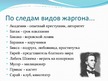 Презентация 'Русский жаргон', 4.