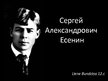 Презентация 'Сергей Александрович Есенин', 1.