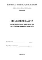 Дипломная 'Patvēruma saņemšanas procedūras tiesiskie aspekti Latvijā', 2.