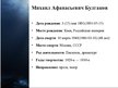 Презентация 'Михаил Афанасьевич Булгаков', 2.
