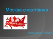 Презентация 'Москва cпортивная', 1.