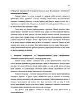 Дипломная 'Разработка плана для развития предприятия "X"', 40.