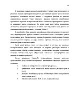 Дипломная 'Разработка плана для развития предприятия "X"', 44.