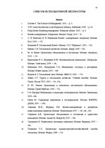 Дипломная 'Разработка плана для развития предприятия "X"', 45.