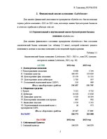 Отчёт по практике 'Финансовый отчёт компании "Lattelecom"', 5.