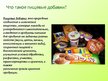 Презентация 'Пищевые добавки', 4.