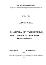 Реферат 'SIA "Show dance" - танцевальные выступления на различных мероприятиях', 1.