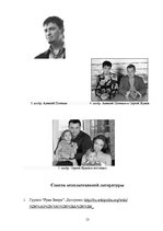 Реферат 'Российская музыкальная поп-группа "Руки вверх"', 13.