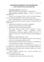 Отчёт по практике 'Внутренняя и внешняя среда предприятия "Accounting X.O", делопроизводство и бухг', 3.