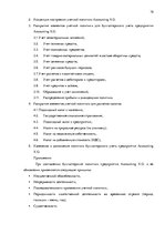 Отчёт по практике 'Внутренняя и внешняя среда предприятия "Accounting X.O", делопроизводство и бухг', 16.