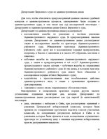 Реферат 'Общие и отличительные черты судебного процесса в первой, апелляционной и кассаци', 11.