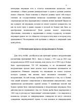 Дипломная 'Правовое регулирование приобретения гражданства Латвии', 68.