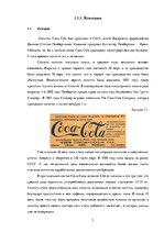 Реферат 'Компания "Coca-Cola"', 3.
