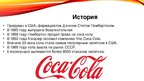 Реферат 'Компания "Coca-Cola"', 11.