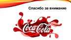 Реферат 'Компания "Coca-Cola"', 19.