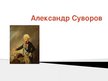 Презентация 'Александр Суворов', 1.
