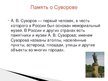 Презентация 'Александр Суворов', 16.