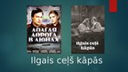 Презентация 'Ilgais ceļš kāpās (rež. Aloizs Brenčs) filmas prezentācija', 1.