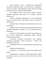 Дипломная 'Проект коррекции имиджа страховой компании "ВТА" Даугавпилсского филиала', 19.