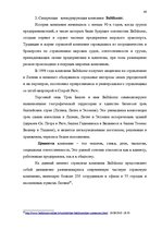Дипломная 'Проект коррекции имиджа страховой компании "ВТА" Даугавпилсского филиала', 48.