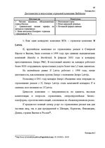 Дипломная 'Проект коррекции имиджа страховой компании "ВТА" Даугавпилсского филиала', 49.