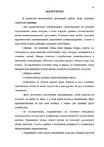 Дипломная 'Проект коррекции имиджа страховой компании "ВТА" Даугавпилсского филиала', 70.