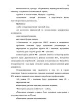 Дипломная 'Проект коррекции имиджа страховой компании "ВТА" Даугавпилсского филиала', 73.