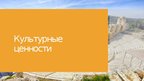 Презентация 'Культурные ценности', 1.