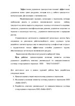 Реферат 'Анализ и совершенствование системы стимулирования персонала ООО', 5.