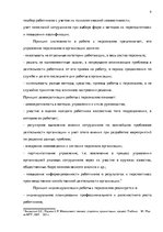 Реферат 'Анализ и совершенствование системы стимулирования персонала ООО', 8.