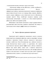 Реферат 'Анализ и совершенствование системы стимулирования персонала ООО', 9.