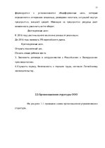Реферат 'Анализ и совершенствование системы стимулирования персонала ООО', 16.