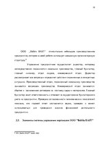 Реферат 'Анализ и совершенствование системы стимулирования персонала ООО', 17.